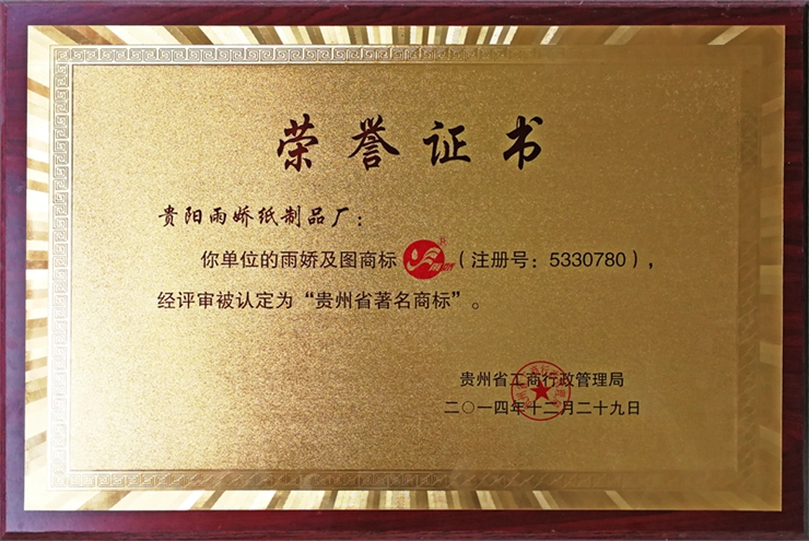 雨嬌及圖商標(biāo)經(jīng)評(píng)審被認(rèn)定為「貴州省著名商標(biāo)」