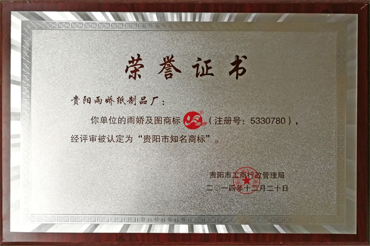 雨嬌及圖商標(biāo)經(jīng)評(píng)審被認(rèn)定為「貴陽市知名商標(biāo)」