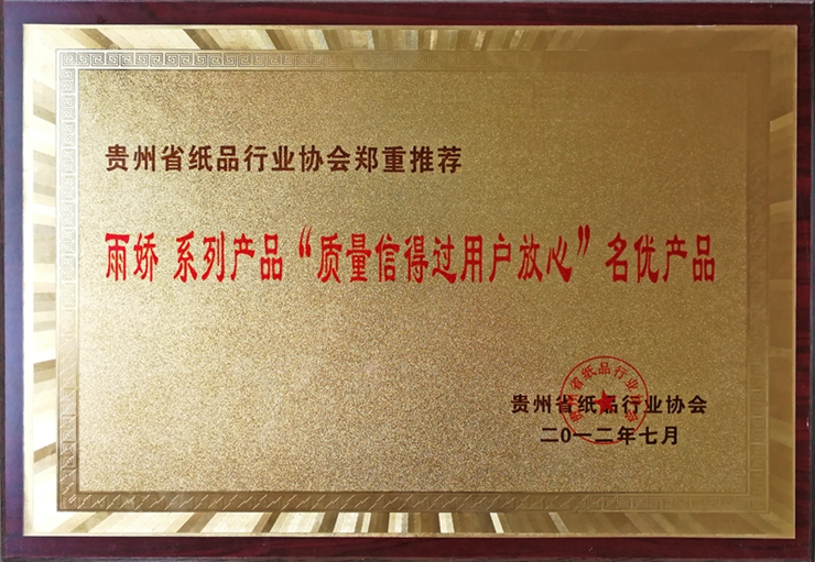 貴州省紙品行業(yè)協(xié)會(huì)鄭重推薦雨嬌系列產(chǎn)品「質(zhì)量信得過(guò)用戶(hù)放心」名優(yōu)產(chǎn)品