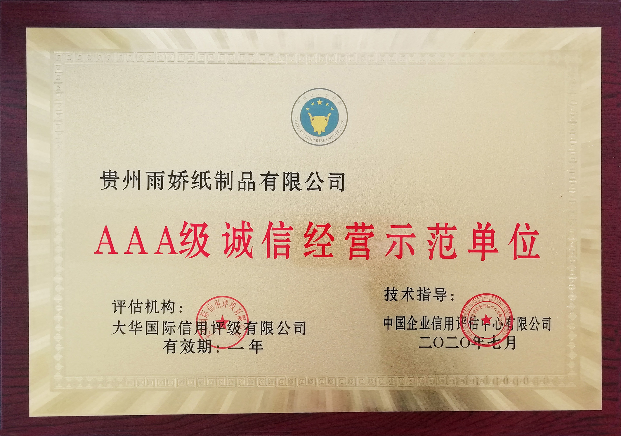 AAA級(jí)誠(chéng)信經(jīng)營(yíng)示範單位